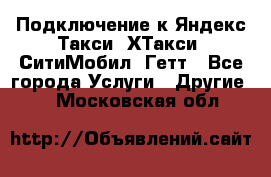 Подключение к Яндекс Такси, ХТакси, СитиМобил, Гетт - Все города Услуги » Другие   . Московская обл.